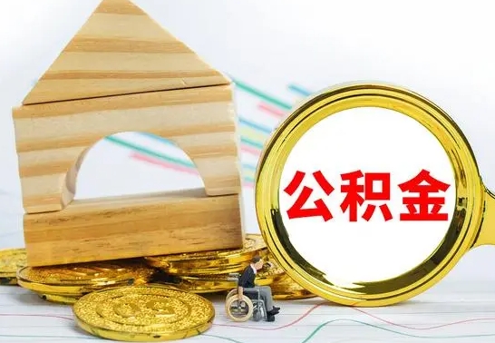 陵水公积金快速取出公积金（如何快速取出住房公积金）