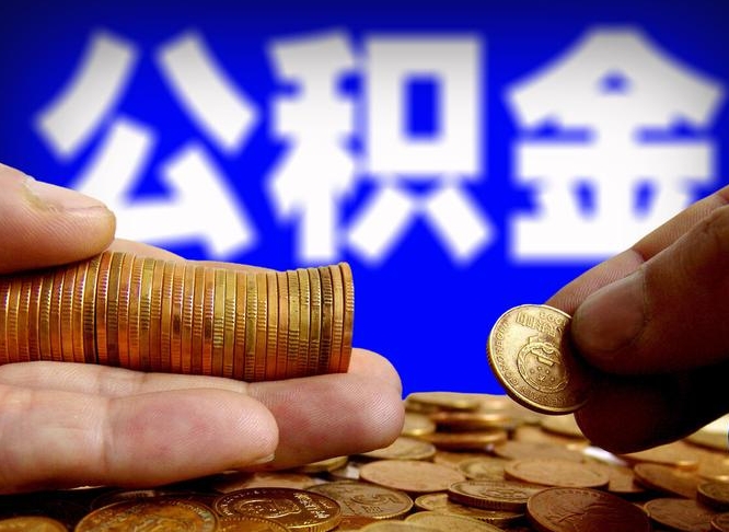 陵水离职了怎么把公积金取出来（离职了怎么把公积金全部取出来）